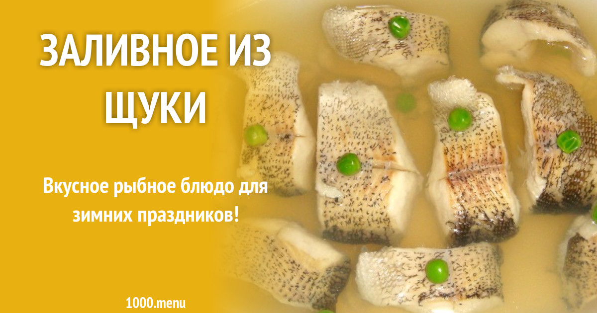 Заливная Щука Рецепт Фото