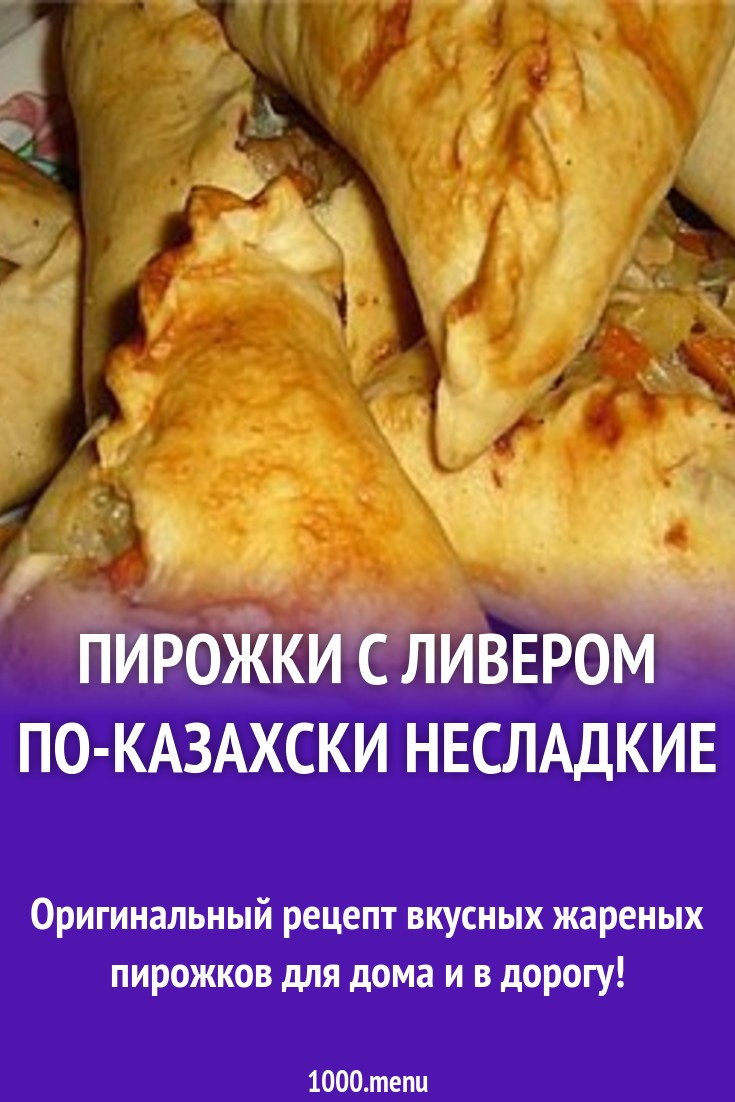 Пирожки с субпродуктами по-казахски несладкие рецепт с фото - 1000.menu