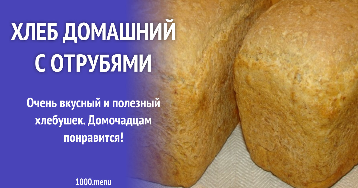 Хлебопечка рецепты с отрубями. Домашний хлеб с отрубями. Хлеб с отрубями название. Хлеб отрубной с ламиданом. Хлеб с отрубями калорийность при похудении.