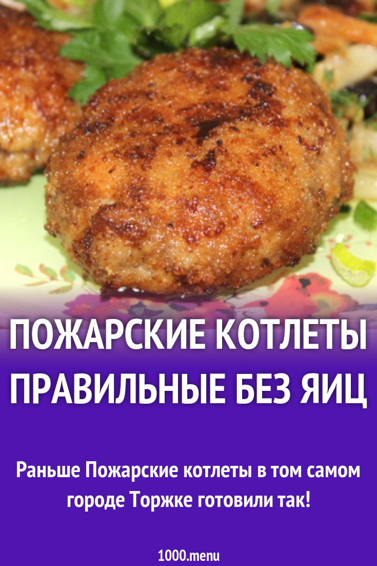 Пожарские котлеты правильные без яиц рецепт с фото пошагово - 1000.menu