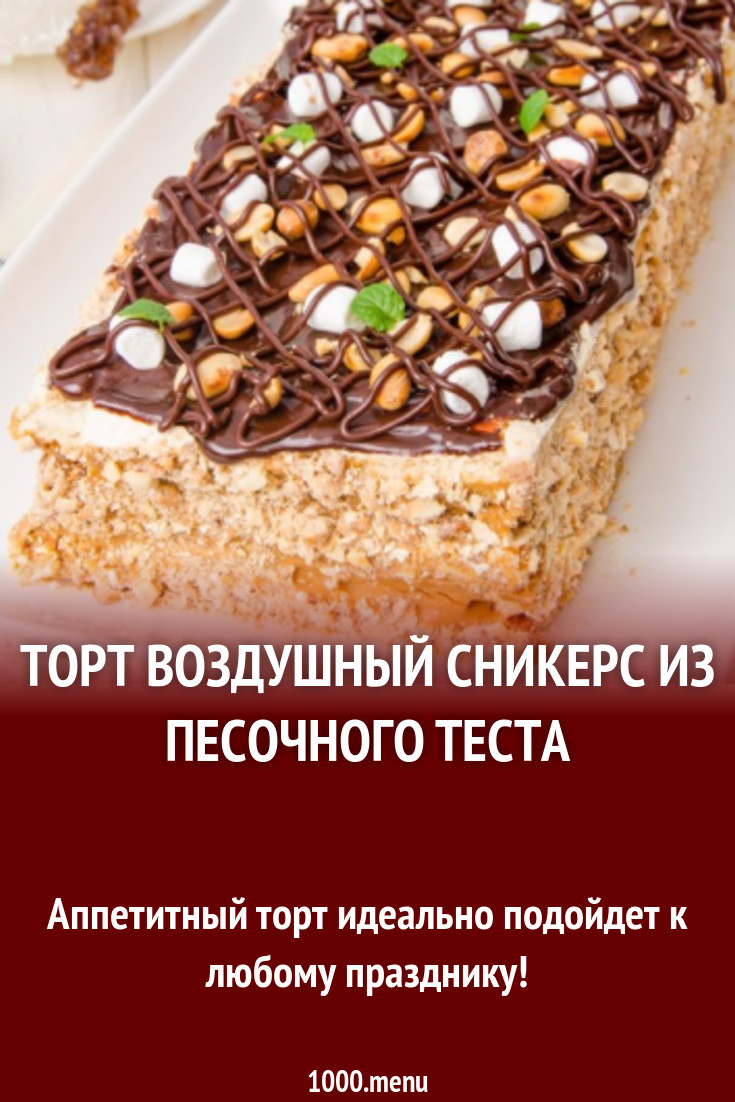 Торт Воздушный сникерс из песочного теста рецепт с фото пошагово - 1000.menu