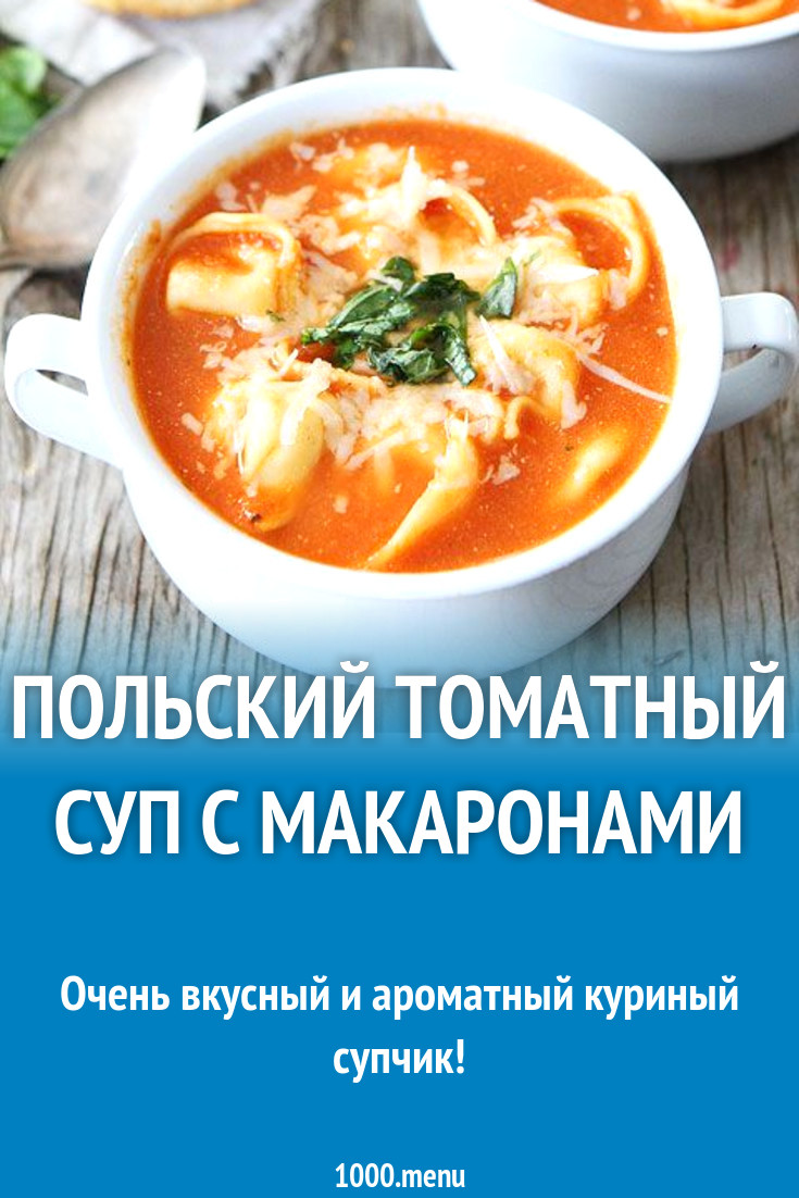 Польский томатный суп с макаронами рецепт с фото пошагово - 1000.menu