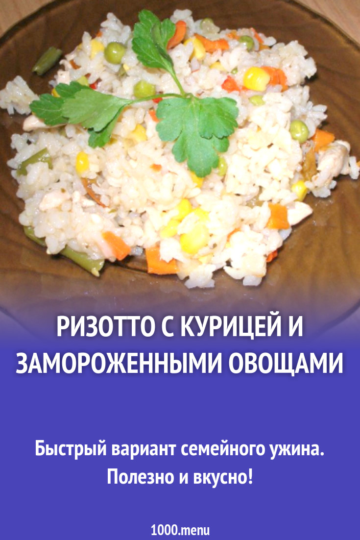 Ризотто с курицей и замороженными овощами рецепт с фото пошагово - 1000.menu