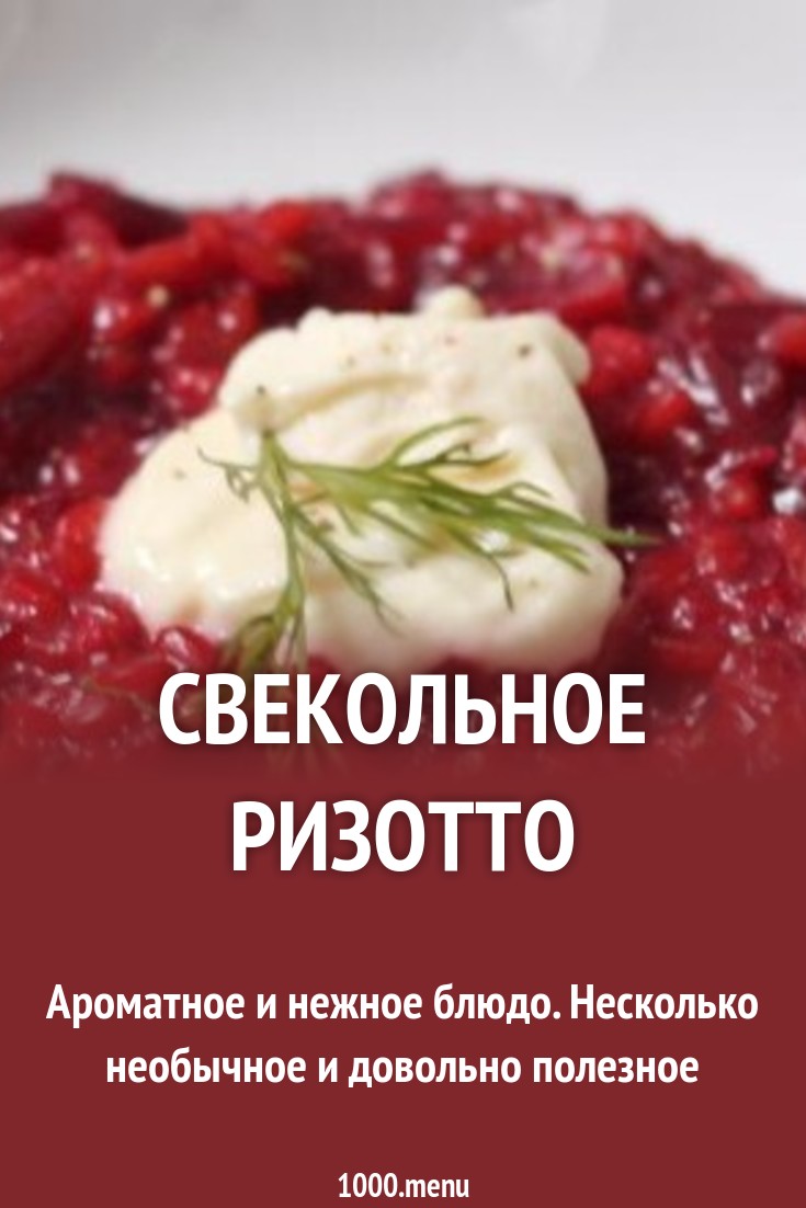 Свекольное ризотто — рецепт с фото Свекольное ризотто — рецепт с фото