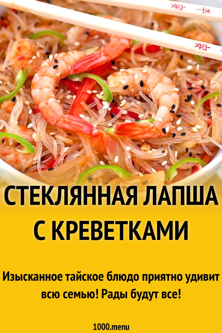 Стеклянная лапша с креветками рецепт с фото - 1000.menu