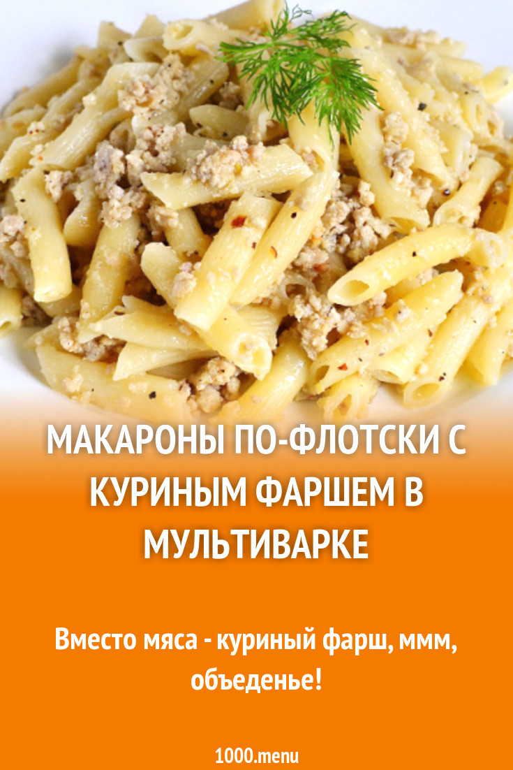 Макароны по-флотски с куриным фаршем в мультиварке рецепт с фото - 1000.menu