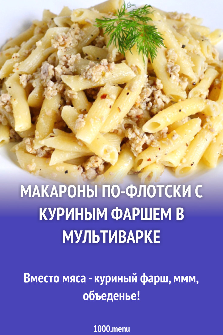 Рецепты макарон по флотски в мультиварке. Макароны по-флотски с фаршем в мультиварке. Макароны по флотски в мультиварке. По-флотски с куриным фаршем. Макароны с фаршем в мультиварке.