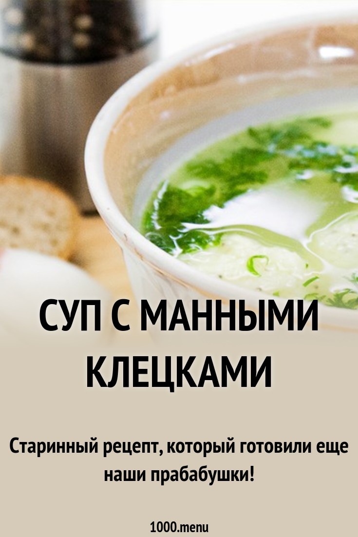 Суп с манными клецками — простой рецепт с фото и видео Суп с манными клецками — простой рецепт с фото и видео