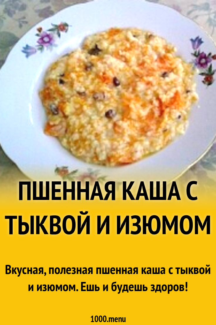 Пшенная каша с тыквой и изюмом рецепт с фото пошагово - 1000.menu