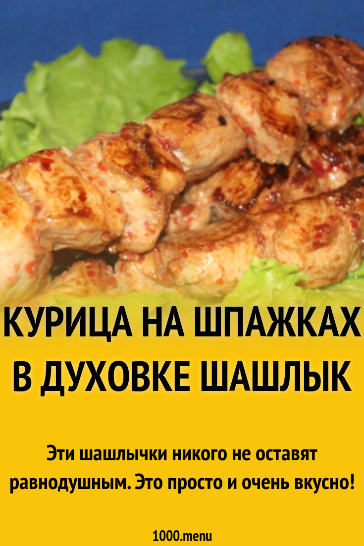 Куриные грудки на шпажках на сковороде рецепт с фото пошагово - 1000.menu