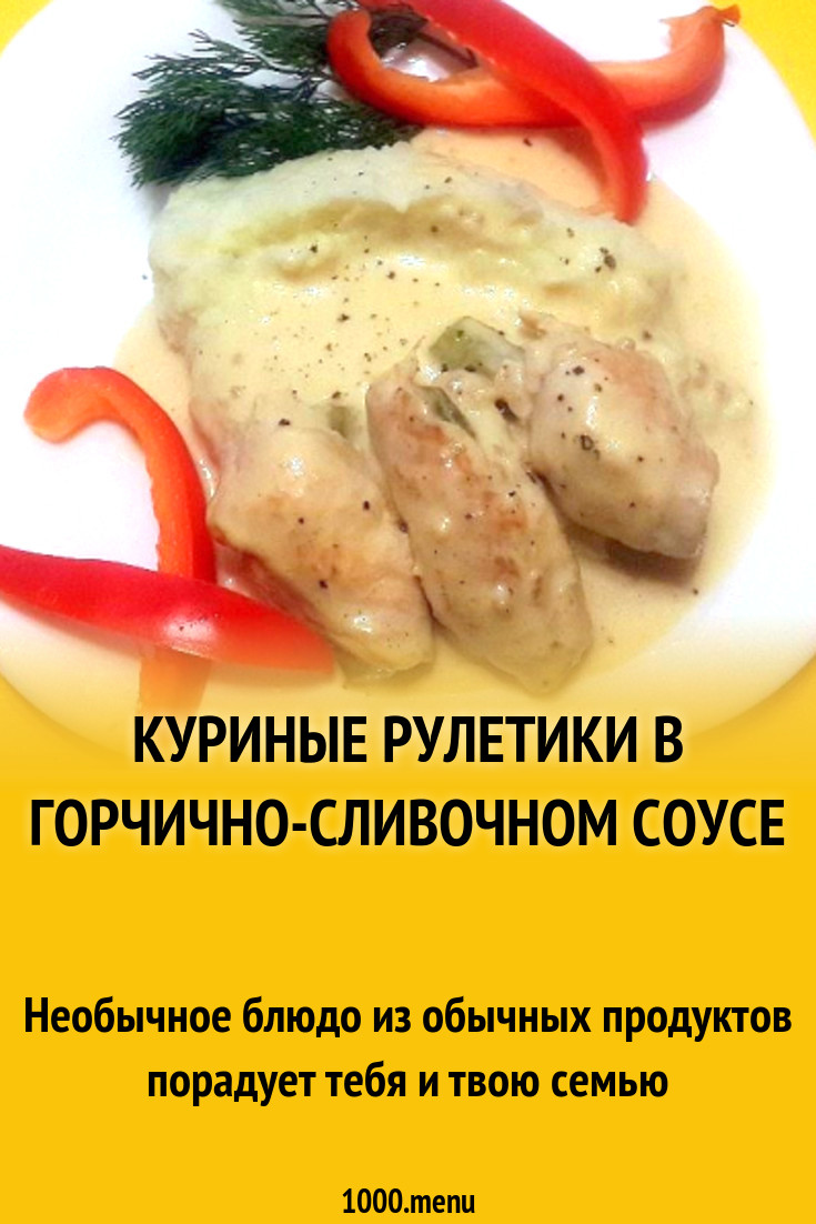 Куриные рулетики в горчично-сливочном соусе рецепт с фото пошагово -  1000.menu