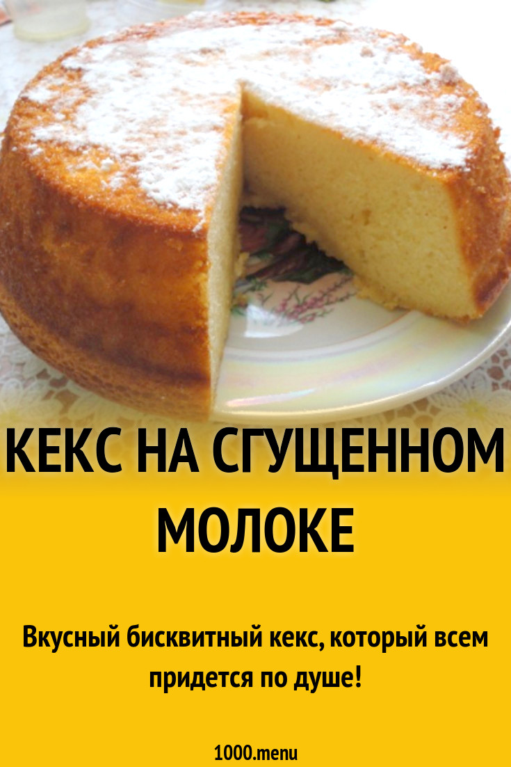 Кекс лимонный на сгущенном молоке рецепт с фото пошагово - 1000.menu