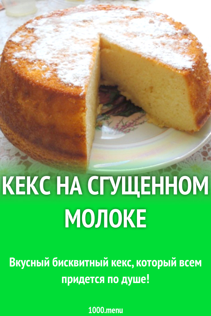 Рецепт вкусного кекса на сгущеном молоке