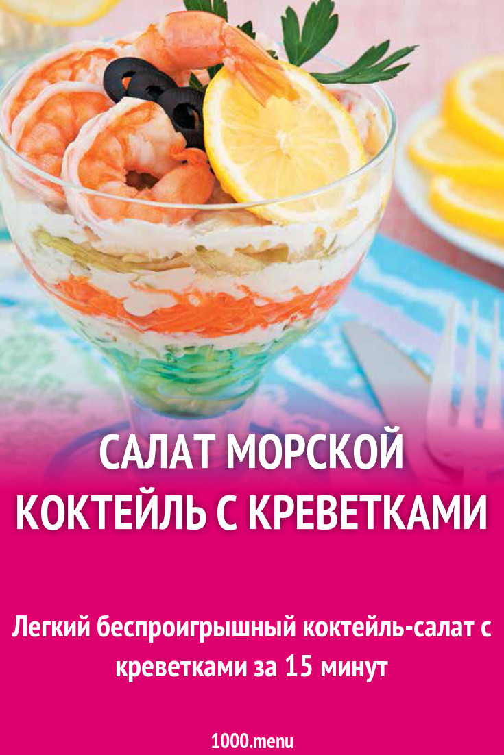 Салат морской коктейль с креветками рецепт с фото пошагово - 1000.menu