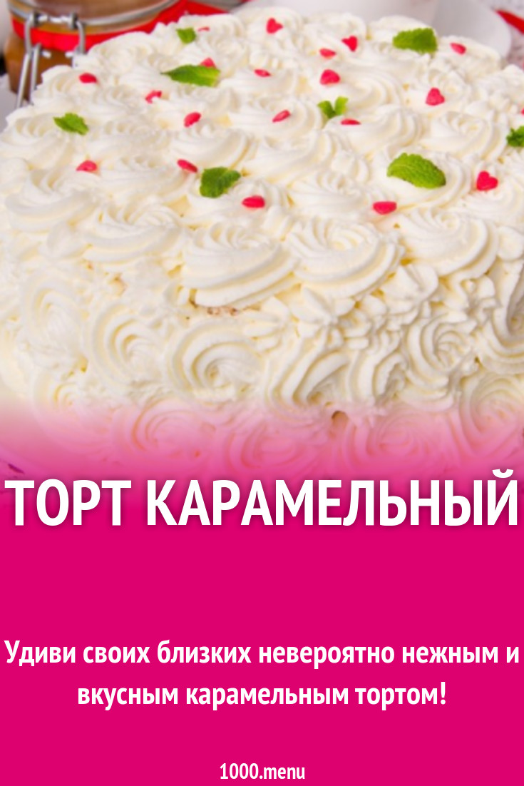 Бисквитный карамельный торт рецепт с фото пошагово - 1000.menu