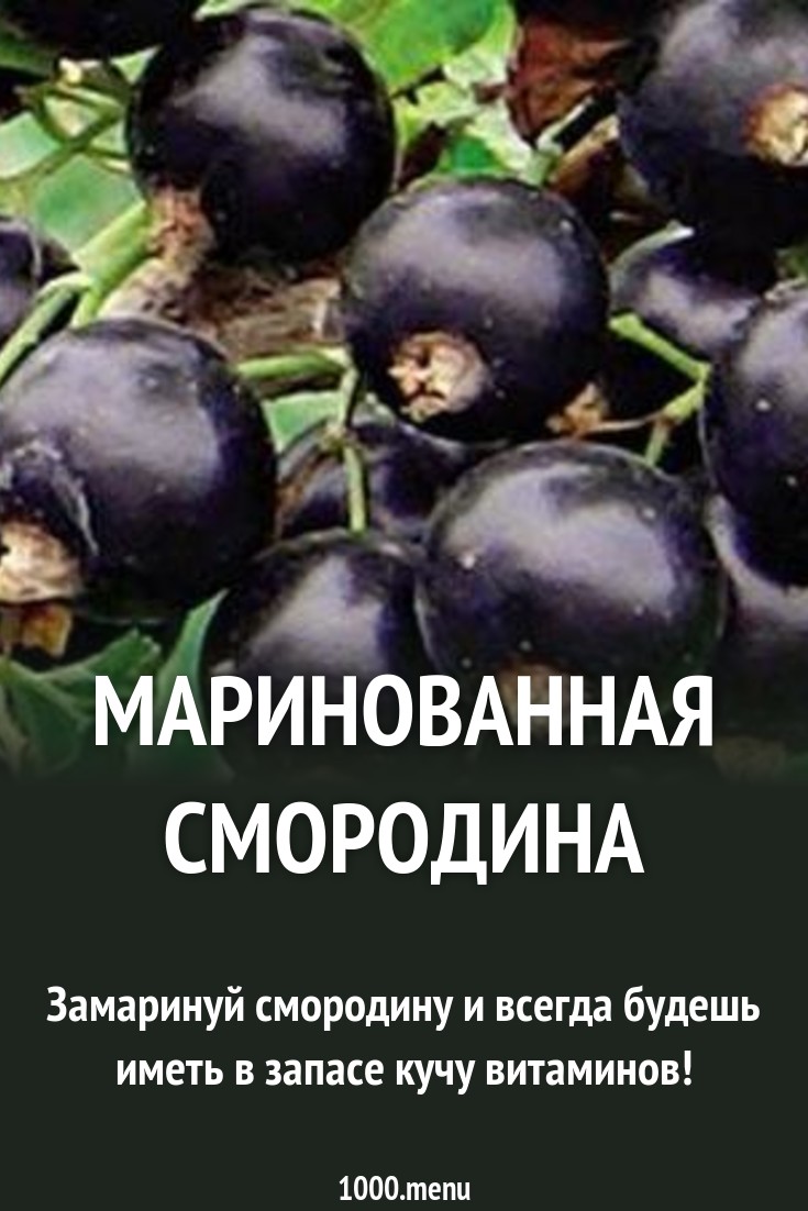 Маринованная смородина рецепт с фото - 1000.menu