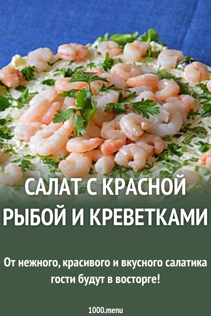 Нежный салат с красной рыбой картинки Нежный салат с красной рыбой картинки