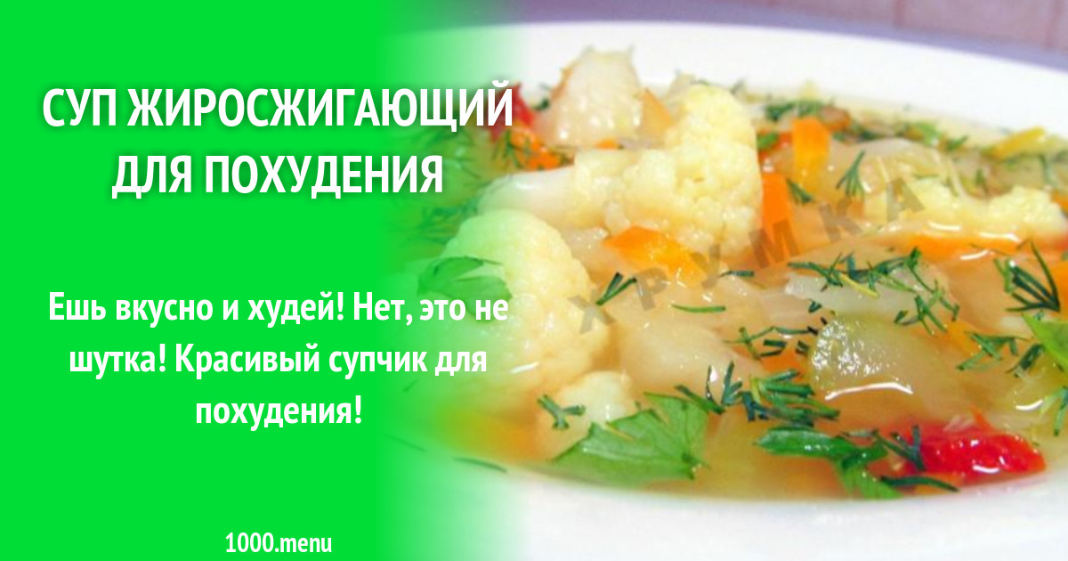 Суп для похудения рецепт с фото очень вкусный для похудения