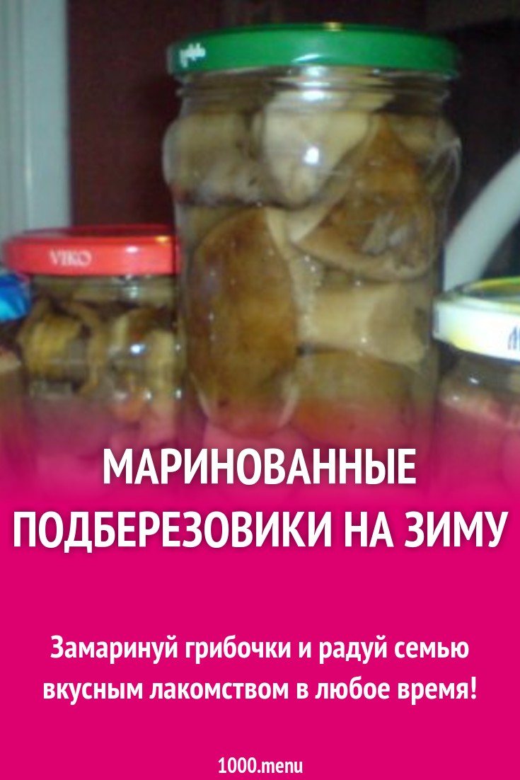 Как закрыть подберезовики на зиму. Маринованные подберезовики. рецепт маринования подберезовиков. маринованные обабки. маринованные обабки на зиму.