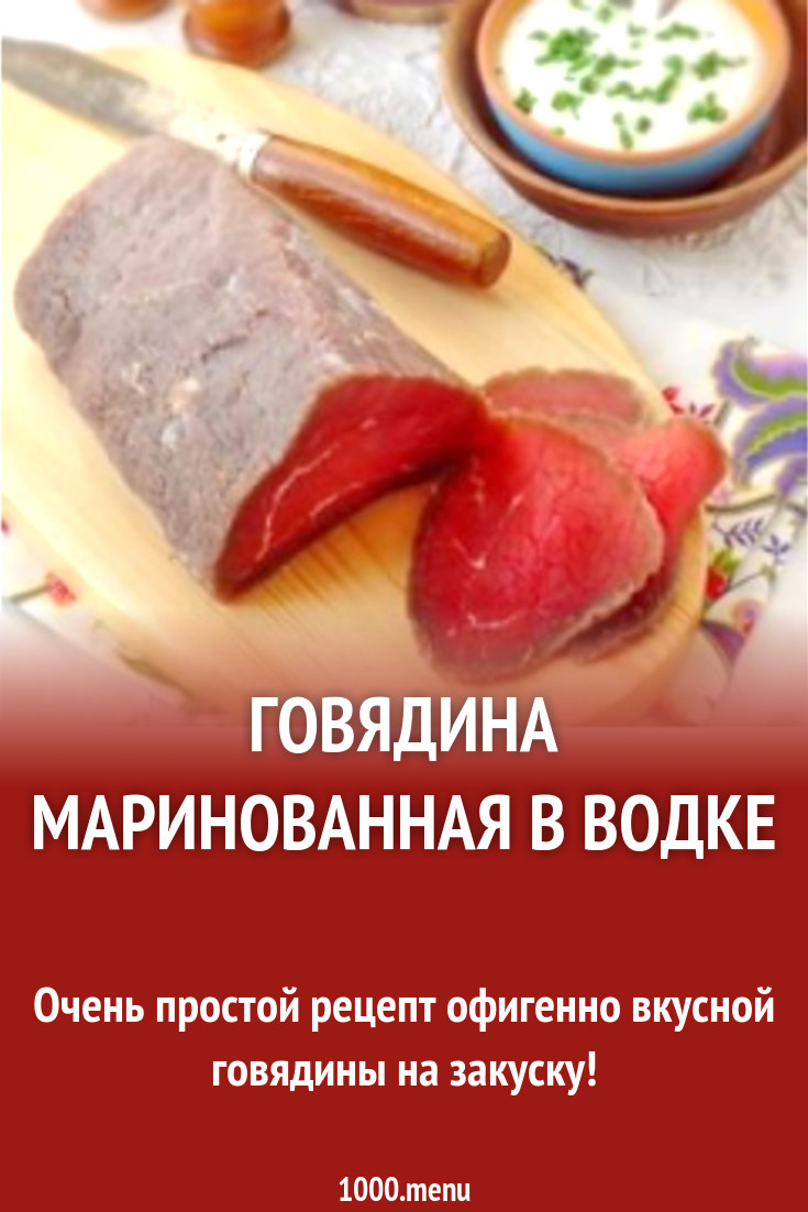 Говядина маринованная в водке рецепт с фото пошагово - 1000.menu