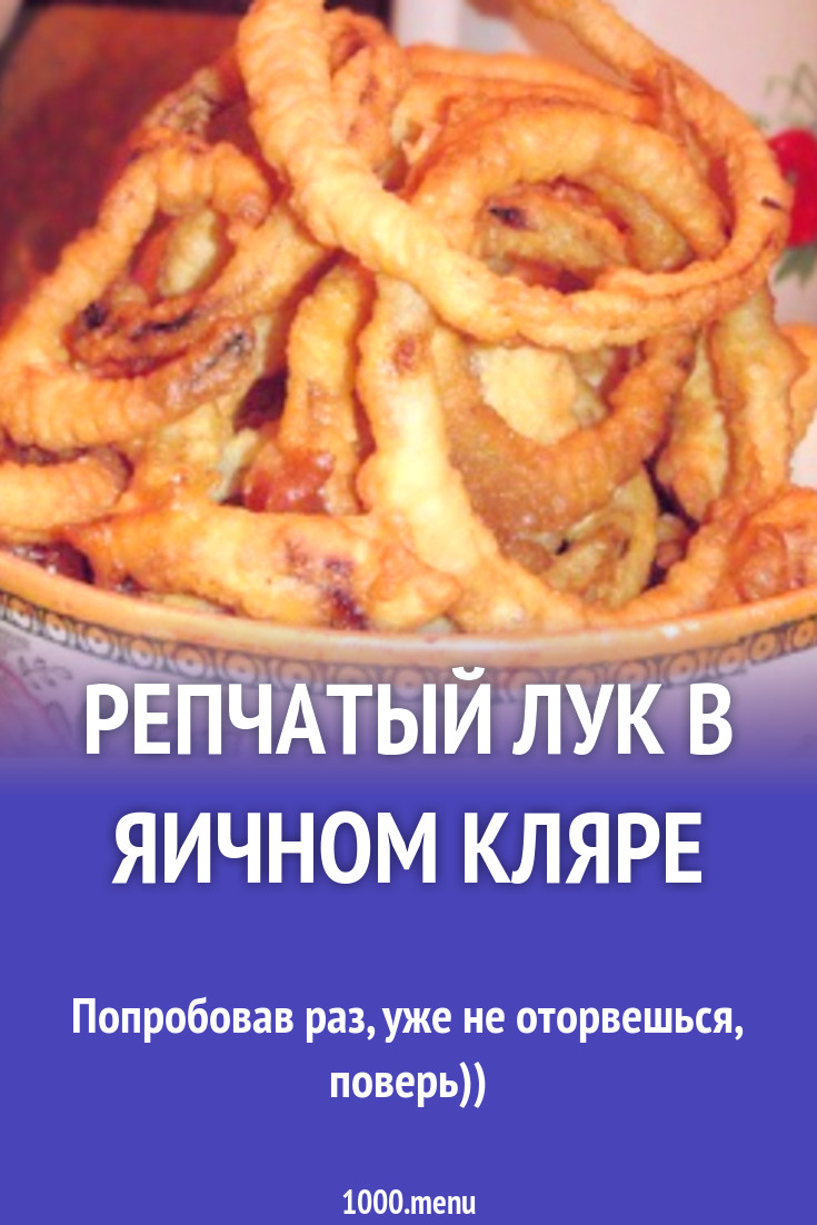 Репчатый лук в яичном кляре рецепт с фото пошагово - 1000.menu