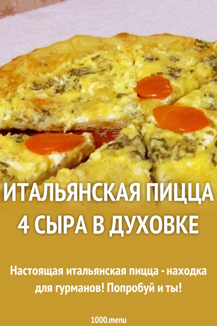Пицца 4 сыра: рецепт для самых искушенных гурманов Пицца 4 сыра: рецепт для самых искушенных гурманов