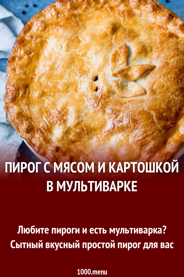 Пирог с мясом и картошкой в мультиварке рецепт фото пошагово и видео -  1000.menu