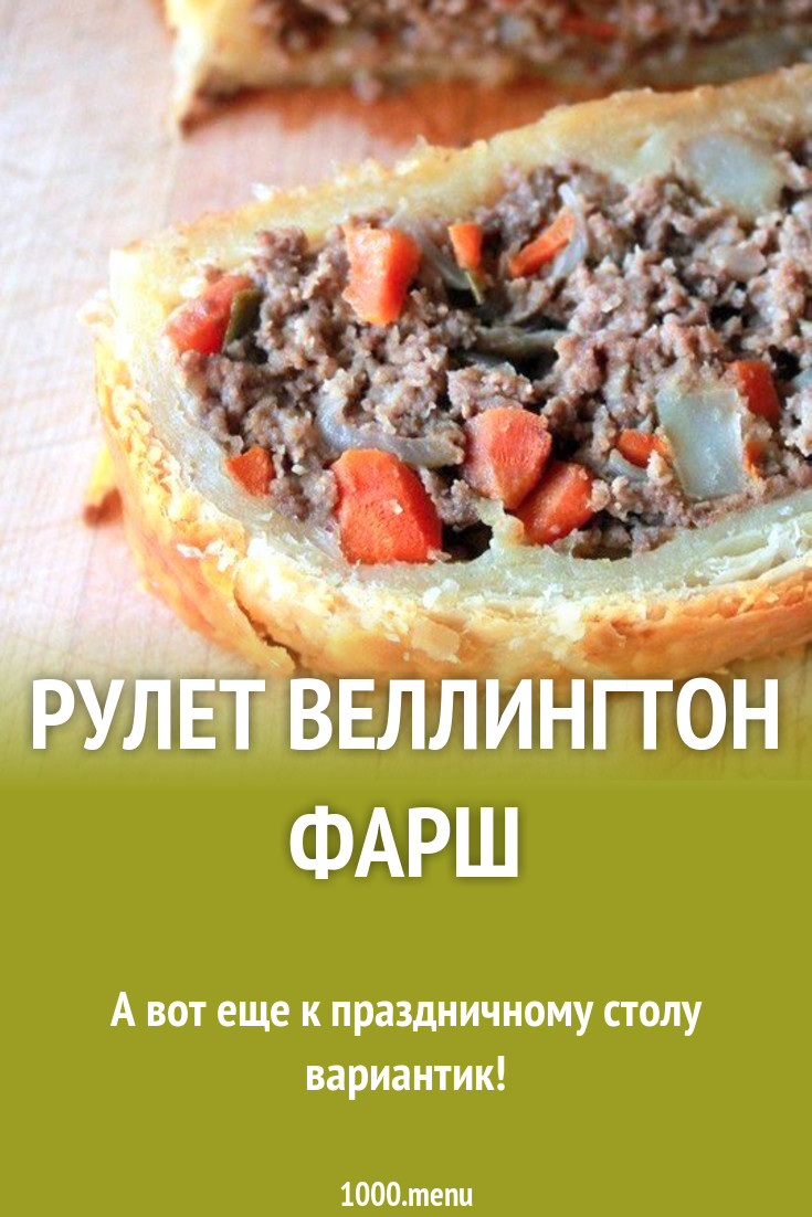 Рулет Веллингтон фарш рецепт с фото пошагово - 1000.menu