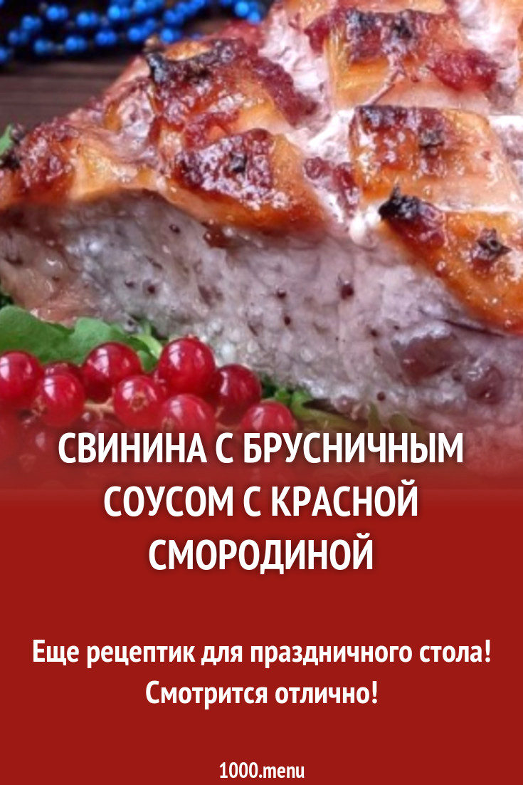 Свинина с брусничным соусом с красной смородиной рецепт с фото - 1000.menu