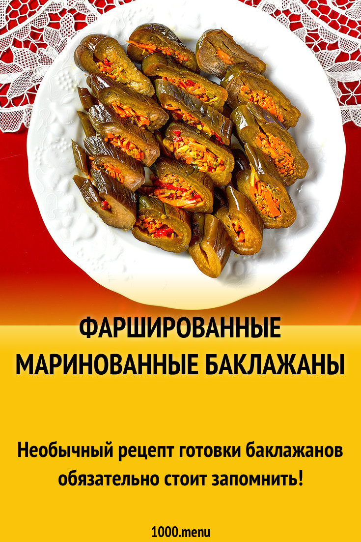 Фаршированные маринованные баклажаны рецепт с фото - 1000.menu