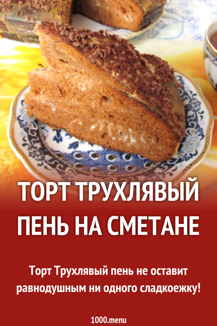 Торт Трухлявый пень на сметане рецепт с фото пошагово - 1000.menu