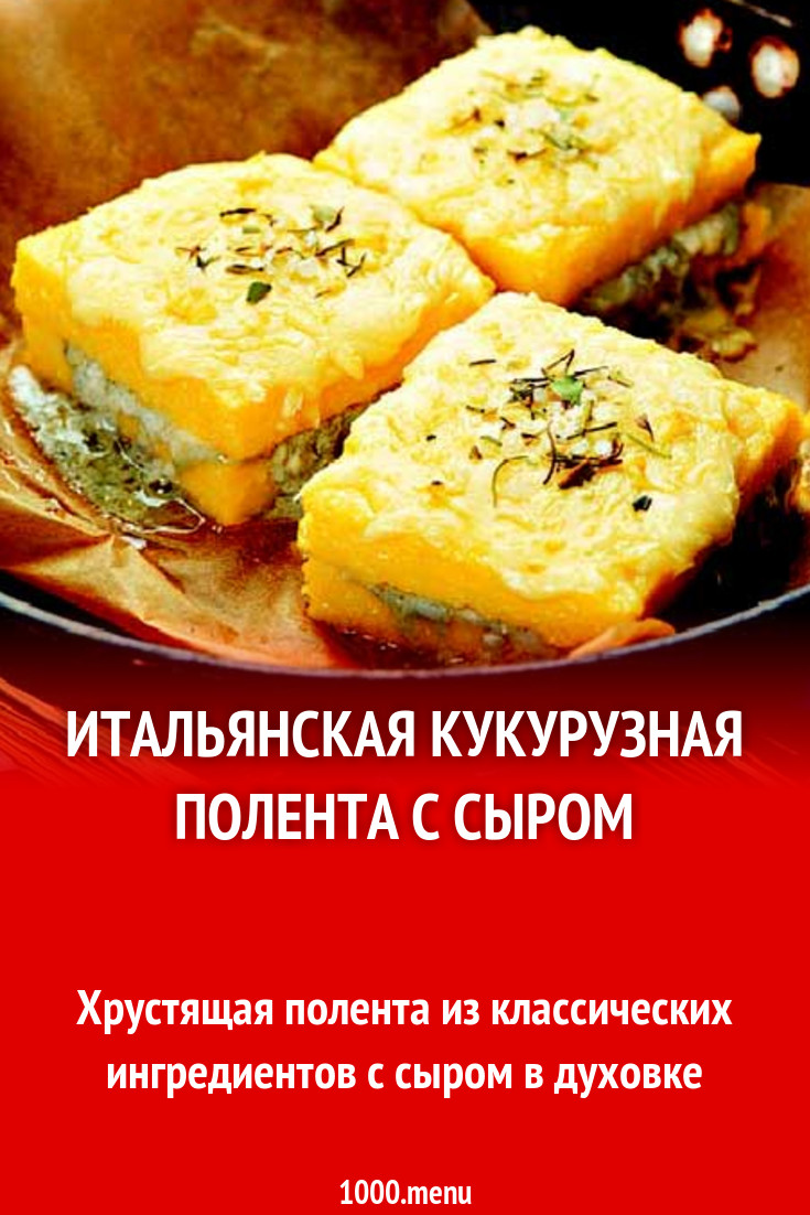 Итальянская кукурузная полента с сыром рецепт с фото пошагово - 1000.menu