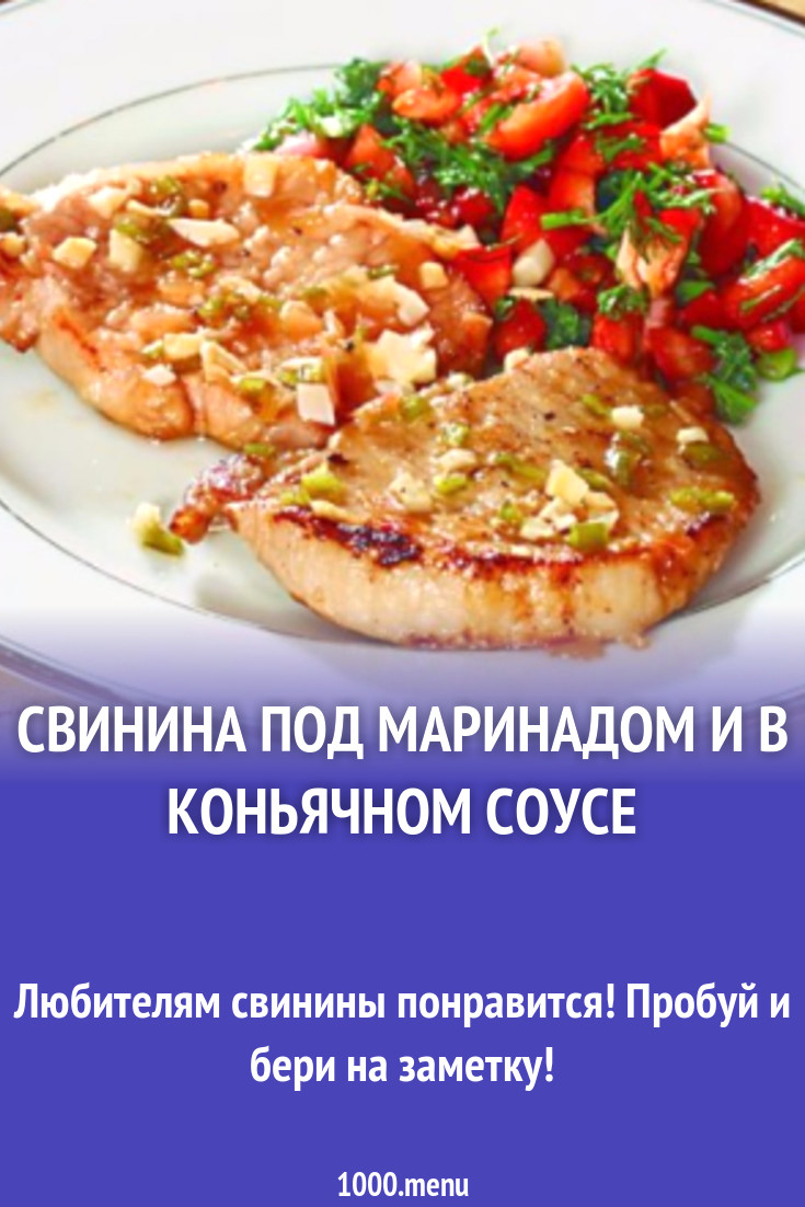 Свинина под маринадом и в коньячном соусе рецепт с фото - 1000.menu