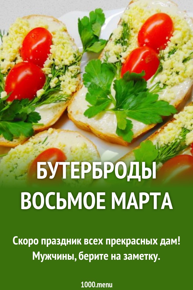 Праздничный стол на 8 марта для прекрасных дам Праздничный стол на 8 марта для прекрасных дам