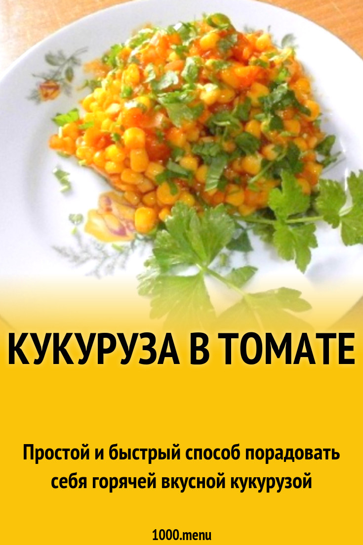 Кукуруза в томате рецепт с фото пошагово - 1000.menu