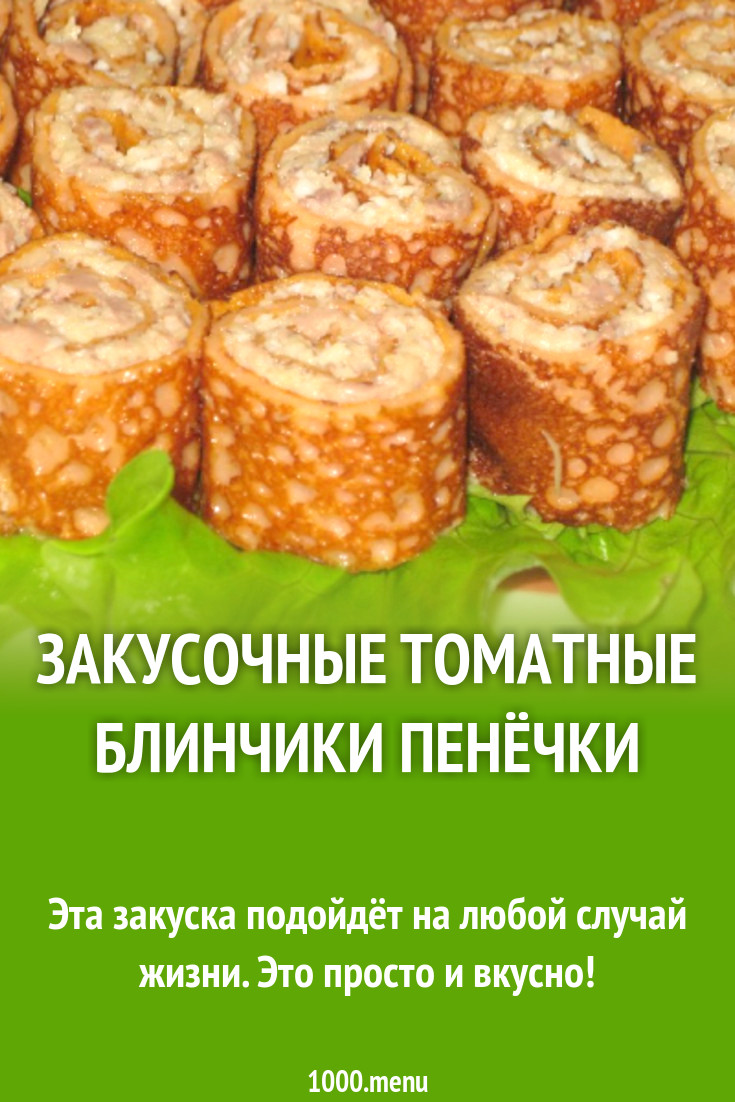 Закусочные томатные блинчики Пенёчки рецепт с фото пошагово - 1000.menu