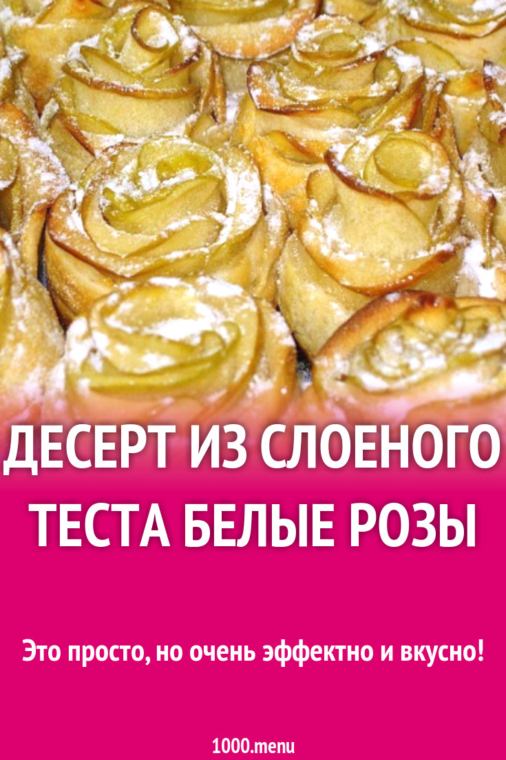 Десерт из слоеного теста Белые розы рецепт с фото пошагово - 1000.menu