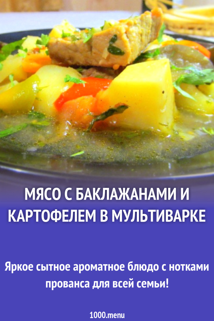 Мясо с баклажанами и картофелем в мультиварке рецепт фото пошагово и видео  - 1000.menu