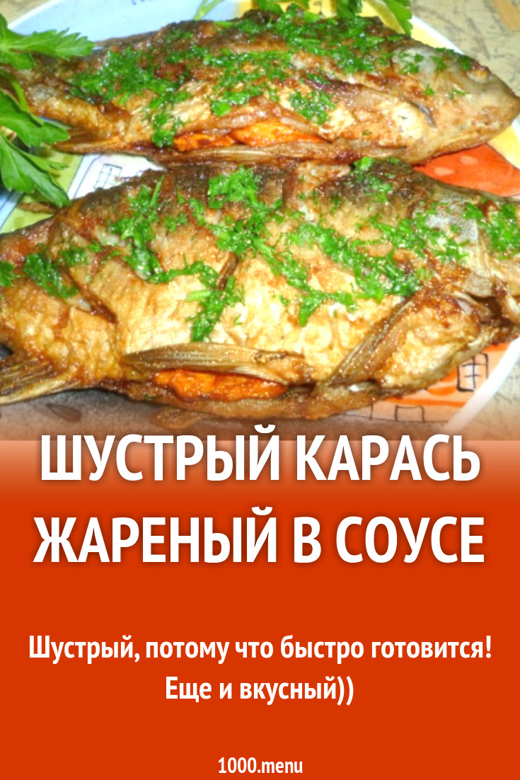 Шустрый карась жареный в соусе рецепт с фото пошагово - 1000.menu