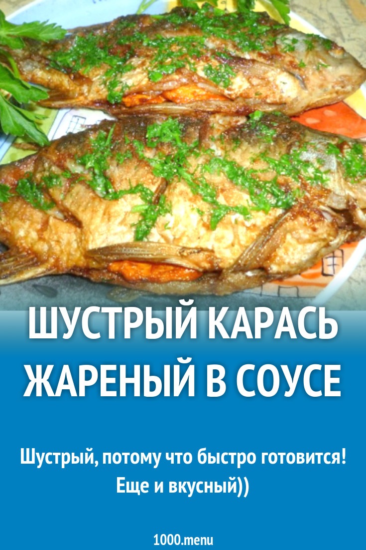 Шустрый карась жареный в соусе рецепт с фото пошагово - 1000.menu