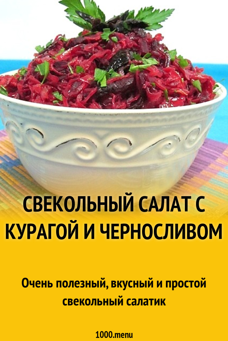 Свекольный салат с курагой и черносливом рецепт с фото пошагово - 1000.menu