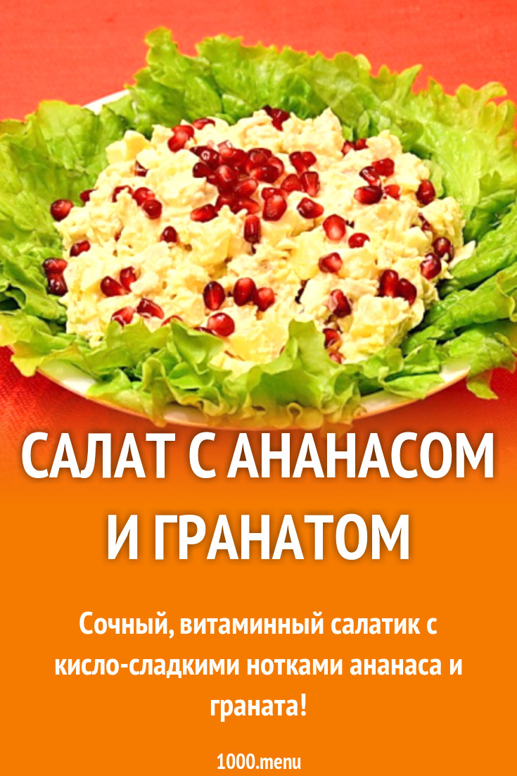 Салат с ананасом и гранатом рецепт с фото пошагово - 1000.menu