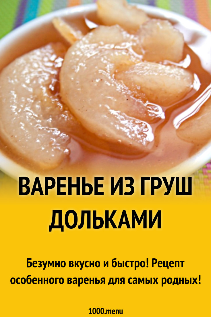 Варенье из груш дольками с лимонной кислотой рецепт с фото пошагово -  1000.menu