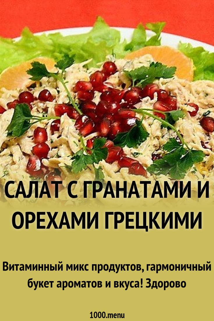 Смотрите - Грузинский салат из курицы видео Посмотрите - Грузинский салат из курицы видео