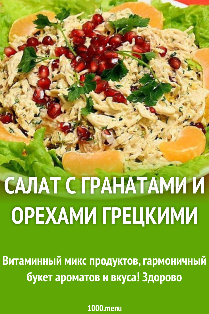 Салат с куриным филе, мацони, гранатами и грецкими орехами рецепт с фото  пошагово - 1000.menu