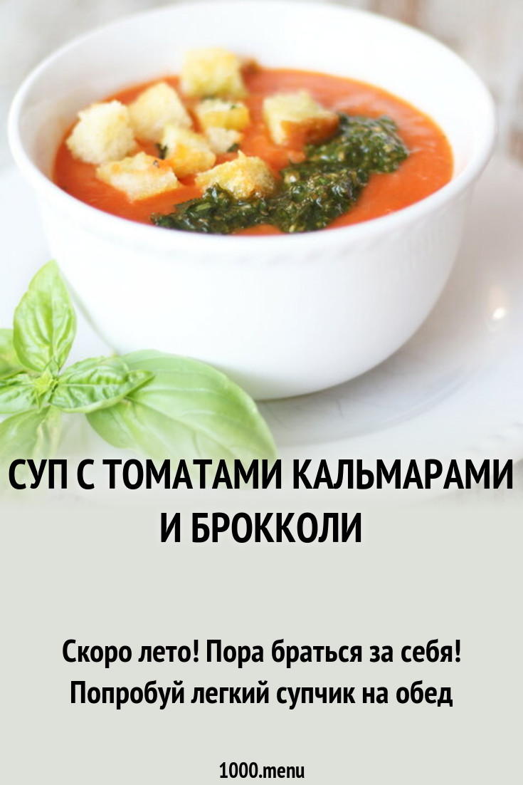 Суп с томатами кальмарами и брокколи рецепт с фото пошагово - 1000.menu