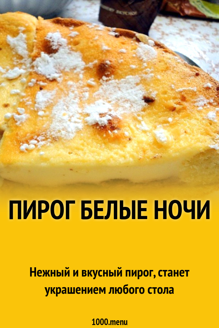 Пирог Белые ночи рецепт с фото пошагово - 1000.menu