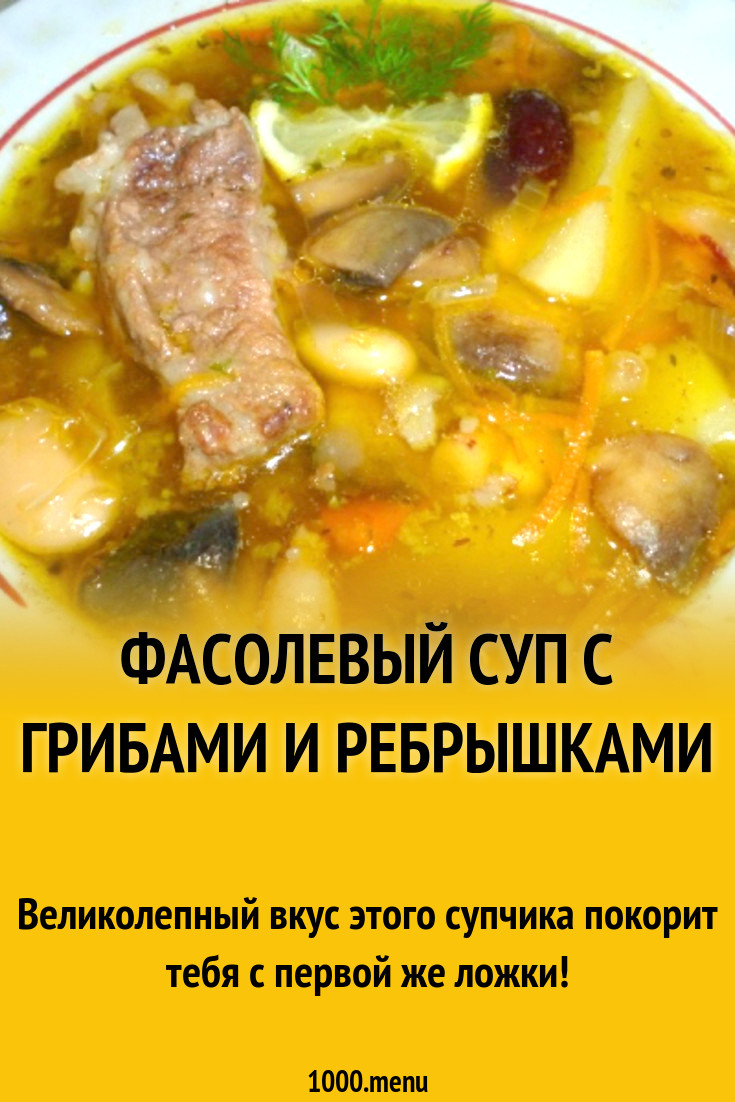 Фасолевый суп с грибами и ребрышками рецепт с фото пошагово - 1000.menu