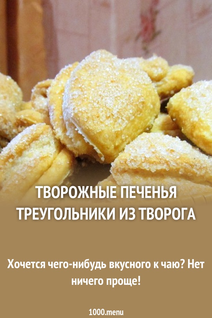 pictures Рецепт творожного печенья треугольники с фото изображения pictures Рецепт творожного печенья треугольники с фото изображения