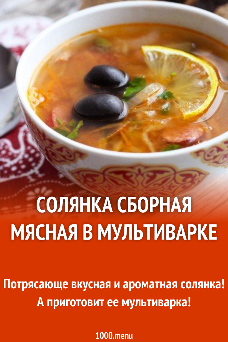 Солянка сборная мясная в мультиварке рецепт фото пошагово и видео -  1000.menu